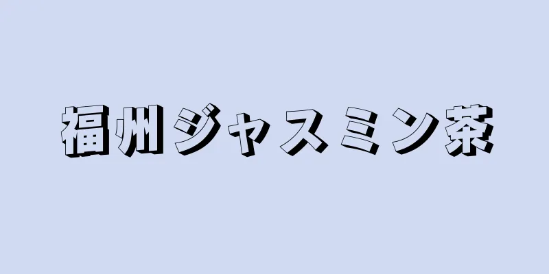 福州ジャスミン茶