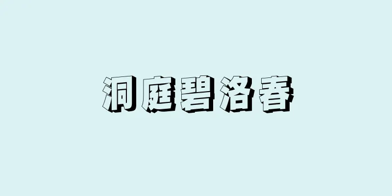 洞庭碧洛春