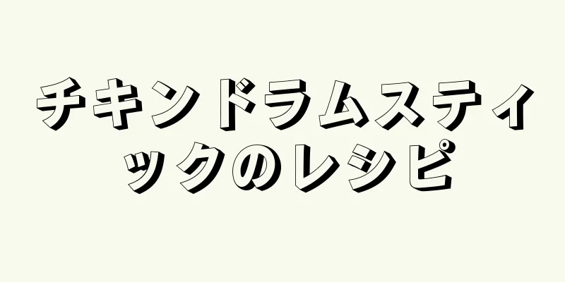 チキンドラムスティックのレシピ