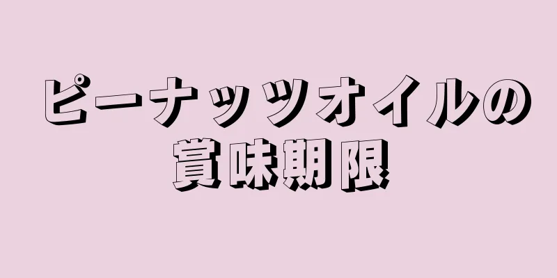 ピーナッツオイルの賞味期限