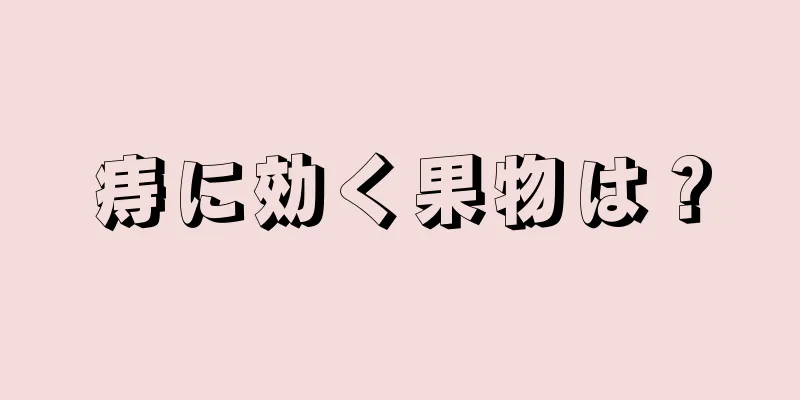 痔に効く果物は？