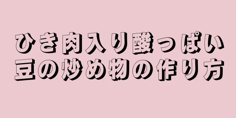 ひき肉入り酸っぱい豆の炒め物の作り方