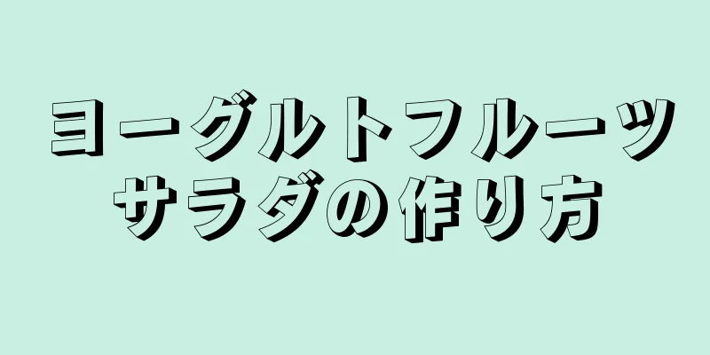 ヨーグルトフルーツサラダの作り方