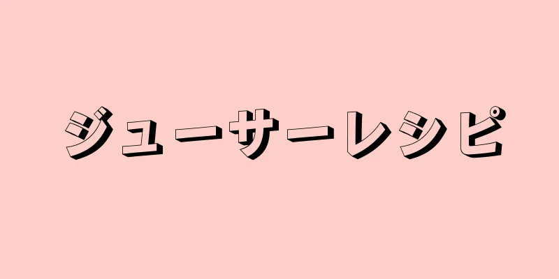 ジューサーレシピ