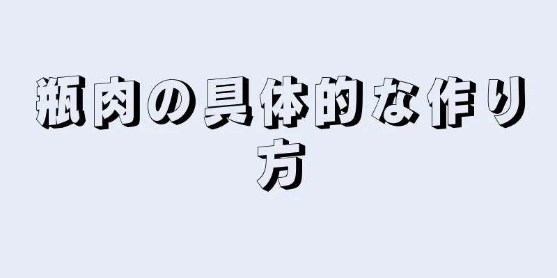 瓶肉の具体的な作り方