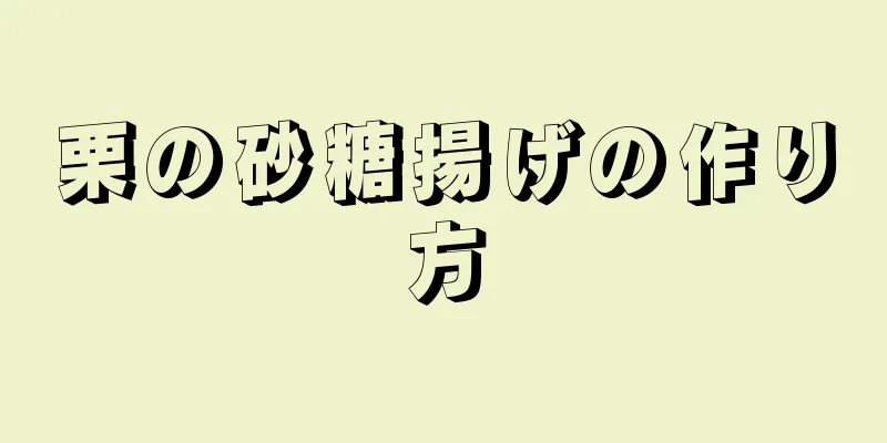 栗の砂糖揚げの作り方