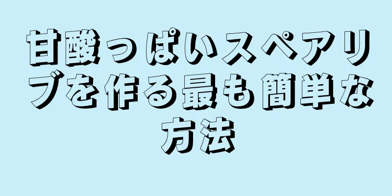 甘酸っぱいスペアリブを作る最も簡単な方法