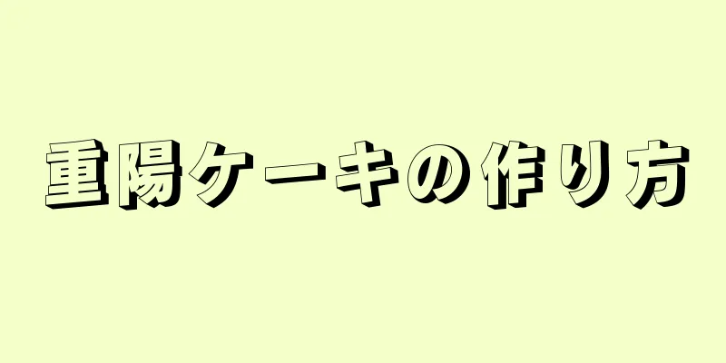 重陽ケーキの作り方