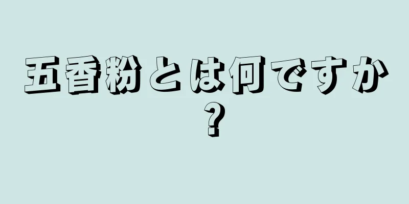 五香粉とは何ですか？