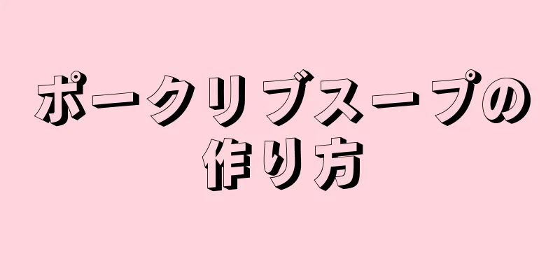 ポークリブスープの作り方