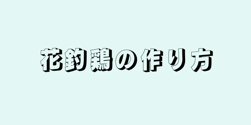 花釣鶏の作り方