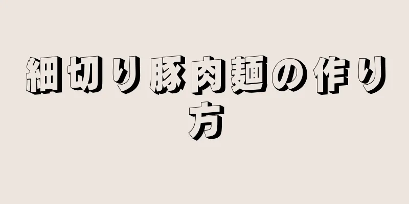 細切り豚肉麺の作り方