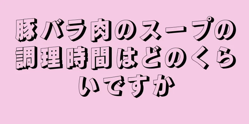 豚バラ肉のスープの調理時間はどのくらいですか