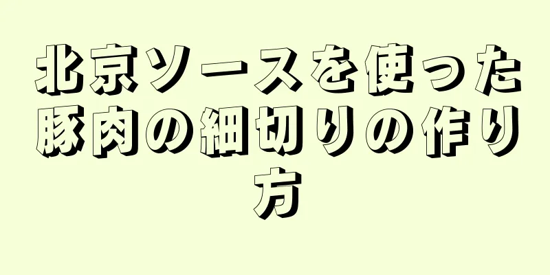 北京ソースを使った豚肉の細切りの作り方