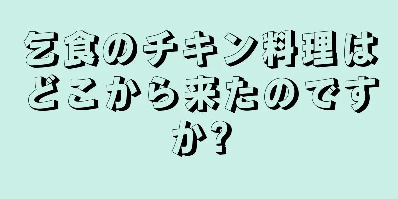 乞食のチキン料理はどこから来たのですか?