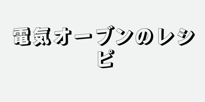 電気オーブンのレシピ