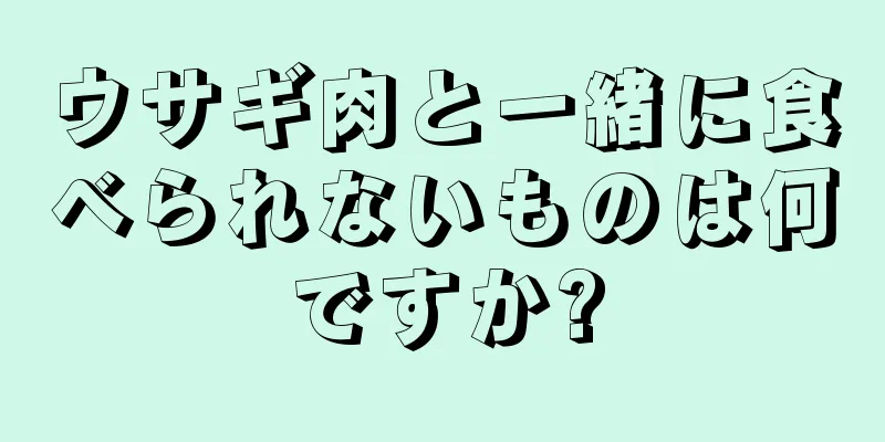 ウサギ肉と一緒に食べられないものは何ですか?