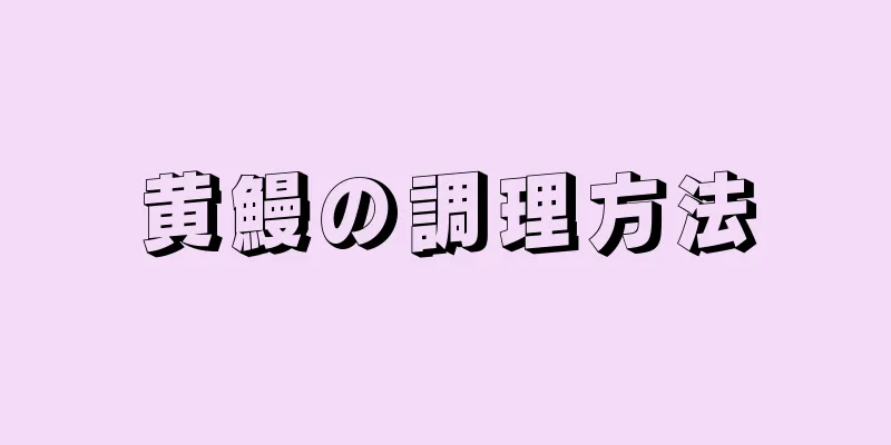 黄鰻の調理方法