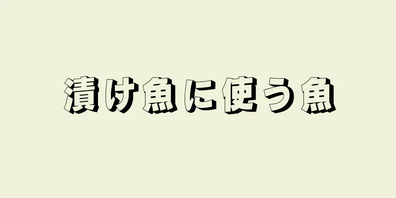 漬け魚に使う魚