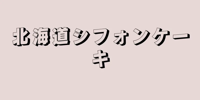 北海道シフォンケーキ