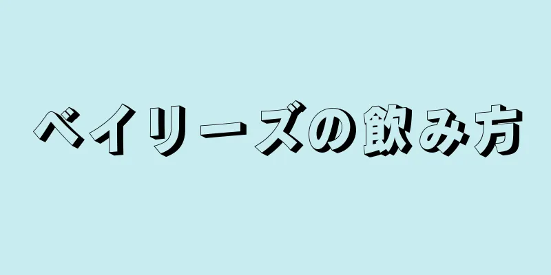 ベイリーズの飲み方