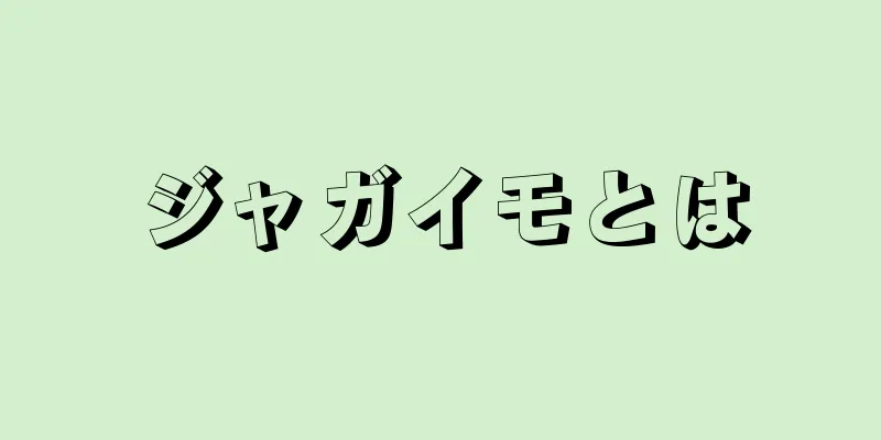 ジャガイモとは