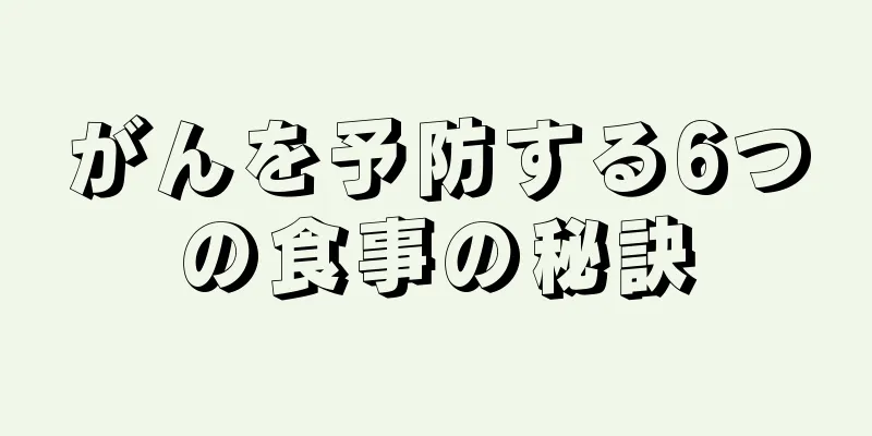 がんを予防する6つの食事の秘訣