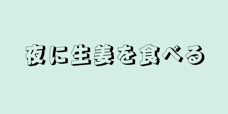 夜に生姜を食べる