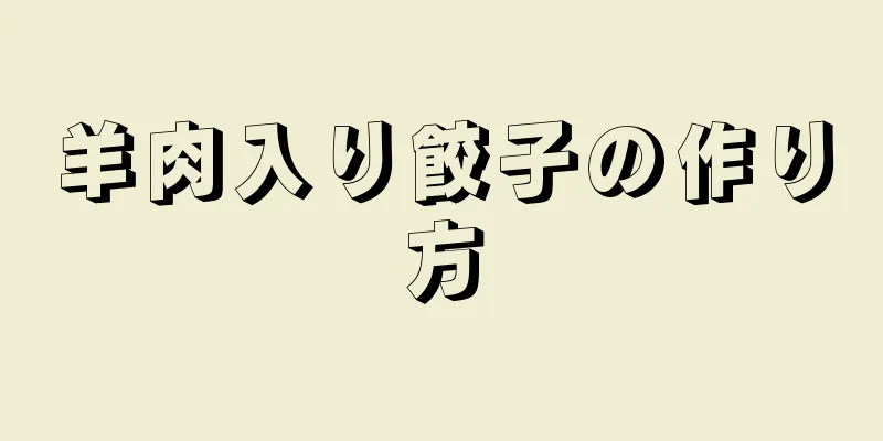 羊肉入り餃子の作り方