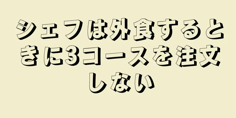 シェフは外食するときに3コースを注文しない