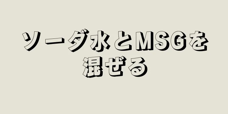 ソーダ水とMSGを混ぜる