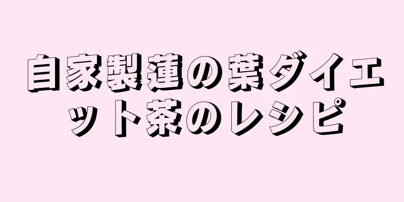 自家製蓮の葉ダイエット茶のレシピ