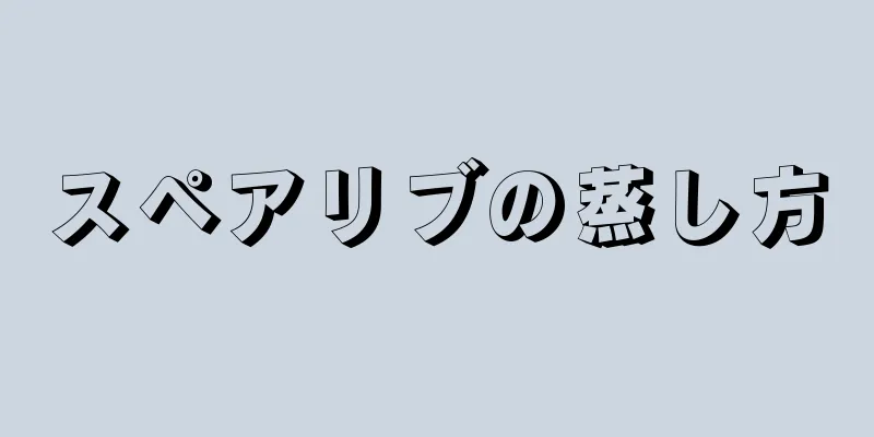 スペアリブの蒸し方