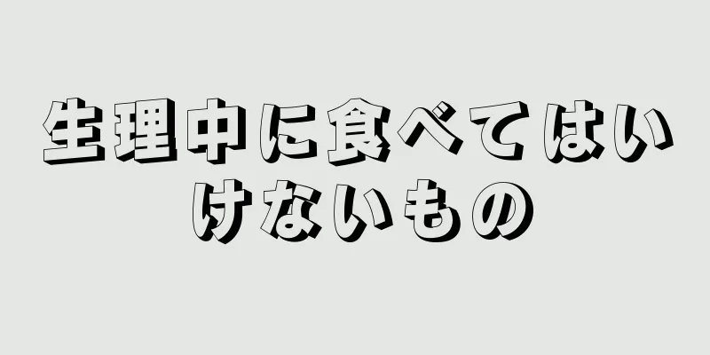 生理中に食べてはいけないもの