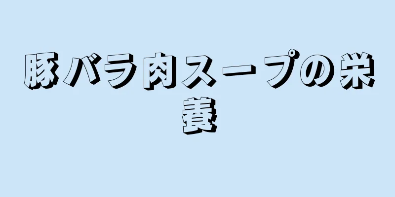 豚バラ肉スープの栄養