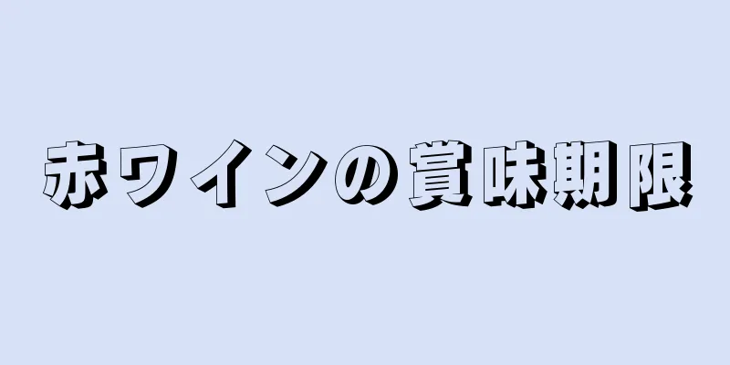 赤ワインの賞味期限