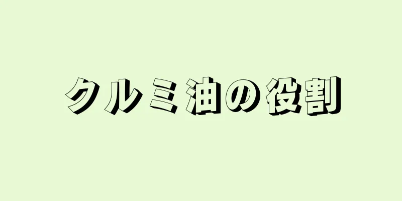 クルミ油の役割