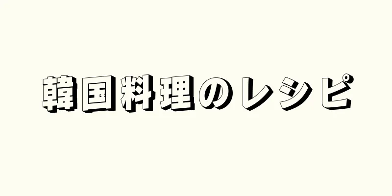 韓国料理のレシピ