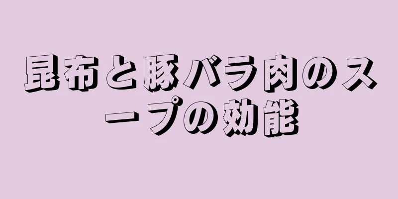 昆布と豚バラ肉のスープの効能