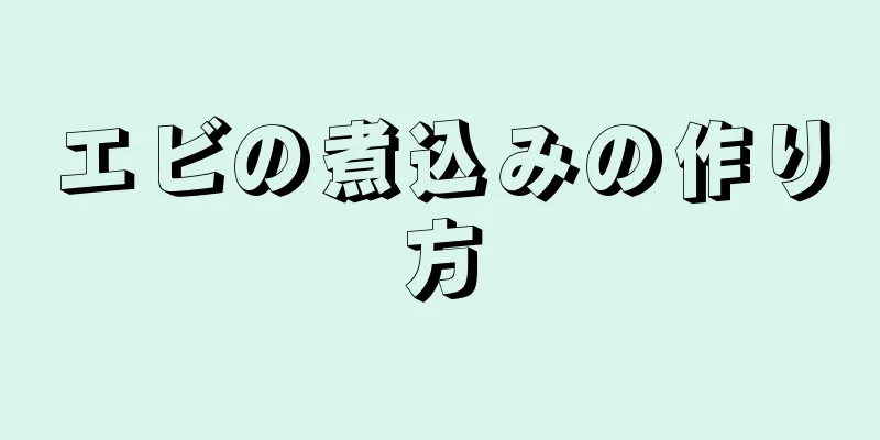 エビの煮込みの作り方