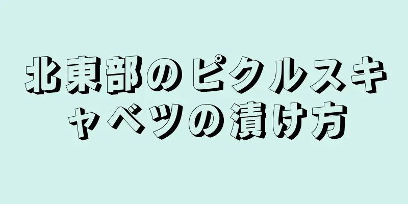 北東部のピクルスキャベツの漬け方