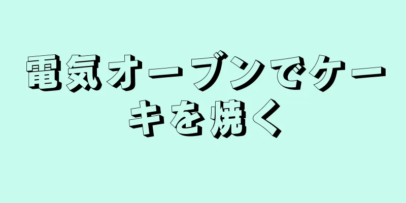 電気オーブンでケーキを焼く