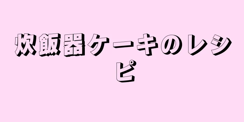 炊飯器ケーキのレシピ