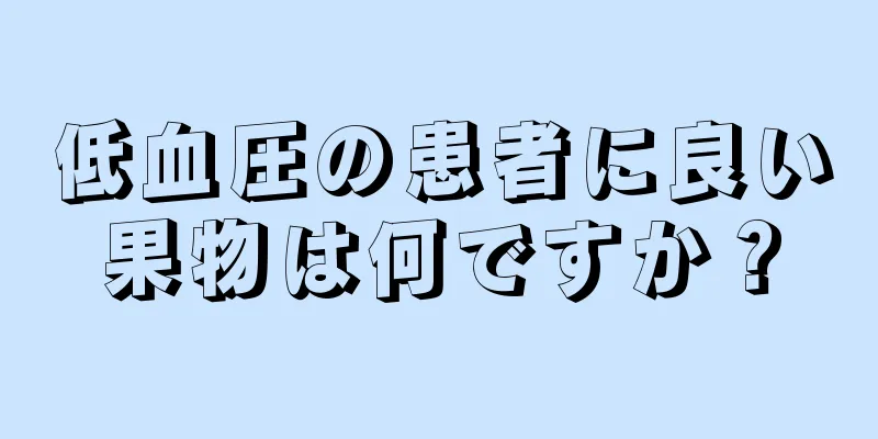 低血圧の患者に良い果物は何ですか？