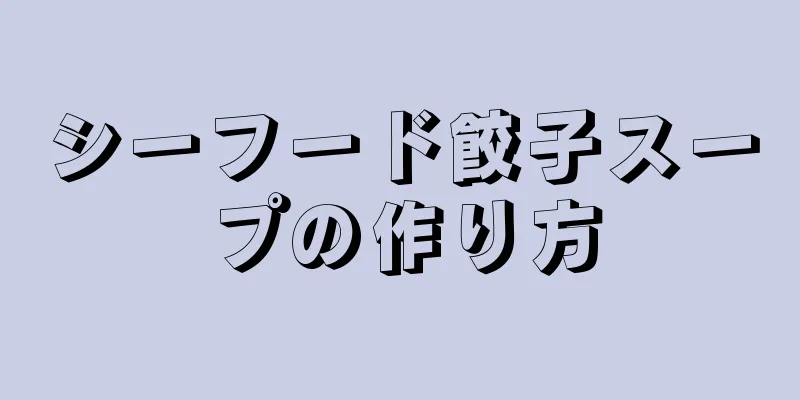 シーフード餃子スープの作り方