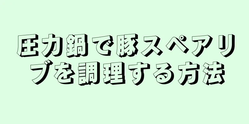 圧力鍋で豚スペアリブを調理する方法