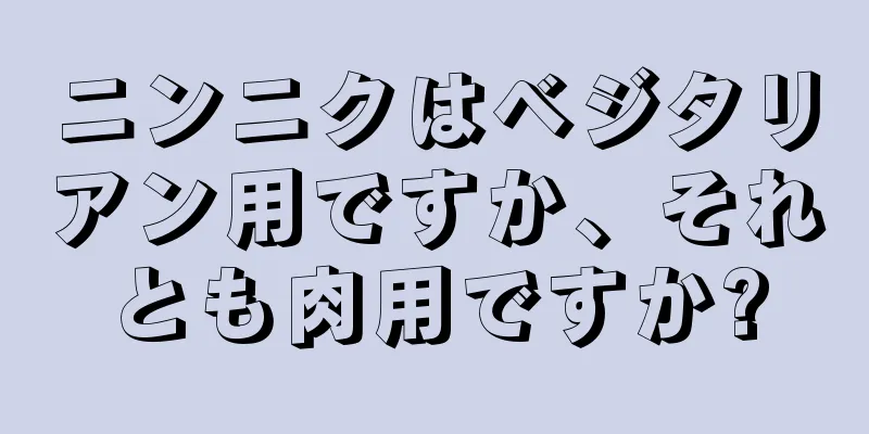 ニンニクはベジタリアン用ですか、それとも肉用ですか?