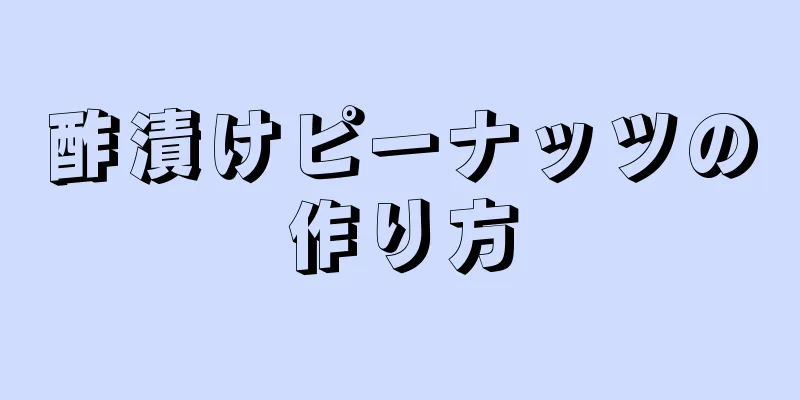 酢漬けピーナッツの作り方