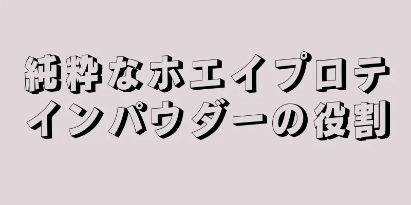 純粋なホエイプロテインパウダーの役割