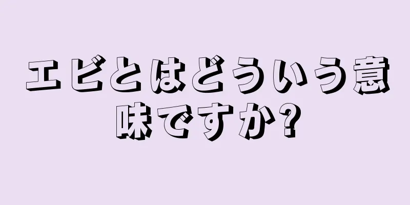 エビとはどういう意味ですか?